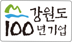 강원도 100년 기업
