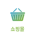 쇼핑몰